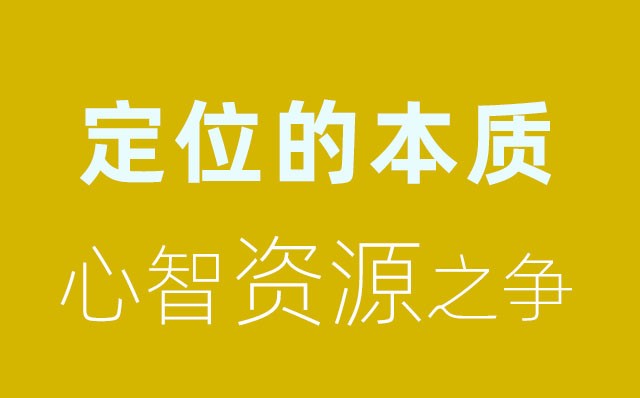 競爭的本質:心智資源之爭（一）