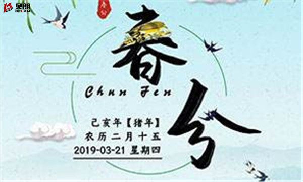 貝朗自動(dòng)化設(shè)備——春分