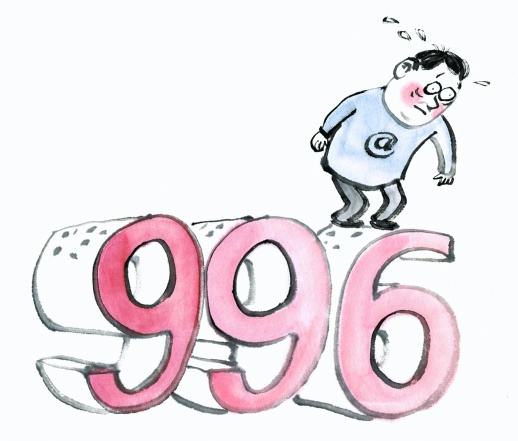 摘自——996工作制圖片