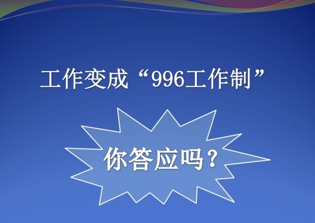 關于996工作制，您怎么看？